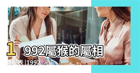 1992屬猴|【1992屬】1992屬猴是什麼命和緣分？92年屬猴人2023年運勢及。